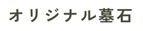 オリジナル墓石