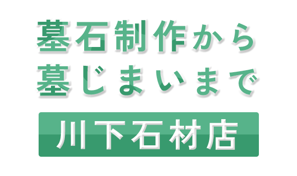 墓石制作から墓じまいまで 川下石材店