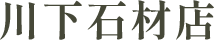大阪市阿倍野区の墓石制作から墓じまいなら｜川下石材店