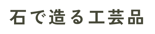 石で造る工芸品
