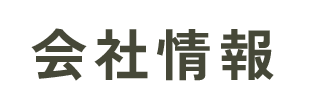 会社情報
