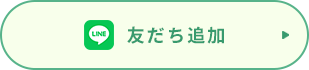 友だち追加