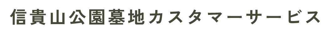 信貴山公園墓地カスタマーサービス