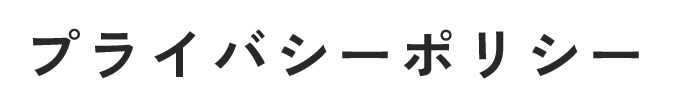プライバシーポリシー