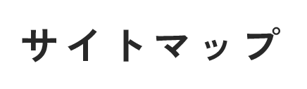 サイトマップ